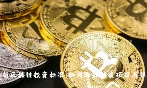 全面解析区块链投资标准：如何选择优质项目与保障收益