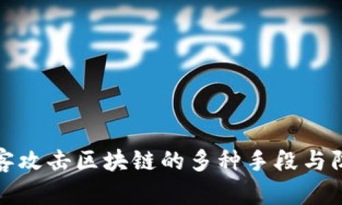 揭秘黑客攻击区块链的多种手段与防范策略
