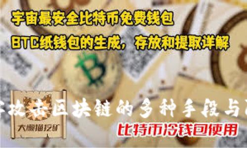 揭秘黑客攻击区块链的多种手段与防范策略
