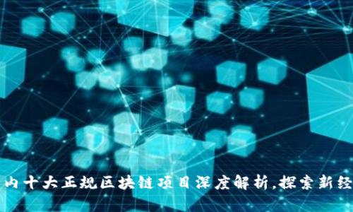 2023年国内十大正规区块链项目深度解析，探索新经济的未来！