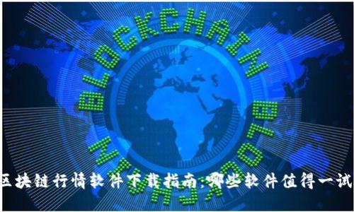 区块链行情软件下载指南：哪些软件值得一试？