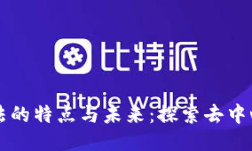区块链创新玩法的特点与未来：探索去中心化的无限可能