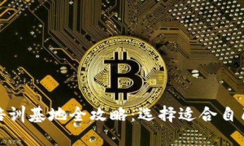 武汉区块链培训基地全攻略：选择适合自己的学习之路