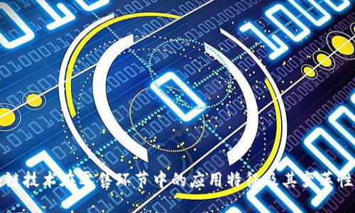 区块链技术在零售环节中的应用特征及其变革性影响