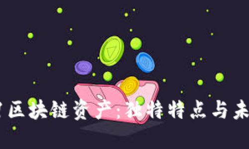 揭秘51区块链资产：独特特点与未来展望