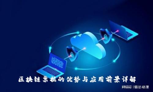 区块链票据的优势与应用前景详解
