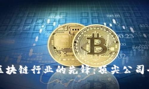 欧美区块链行业的先锋：顶尖公司全解析