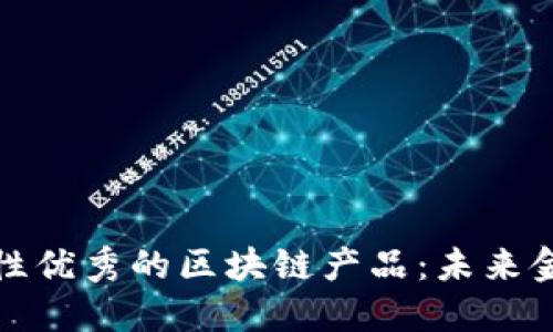 探索稳定性优秀的区块链产品：未来金融的基石