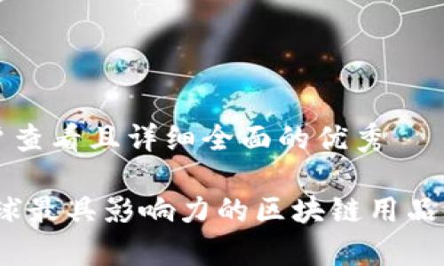 思考一个吸引用户查看且详细全面的优秀
揭开神秘面纱:全球最具影响力的区块链用品包装公司全景分析