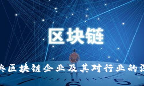 十大经典区块链企业及其对行业的深远影响