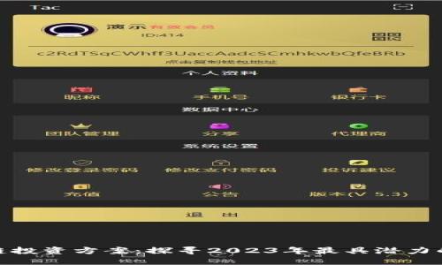 最新区块链投资方案：探寻2023年最具潜力的投资机会