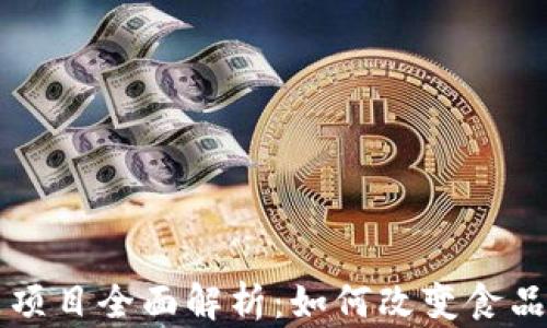 
区块链食品项目全面解析：如何改变食品行业的未来