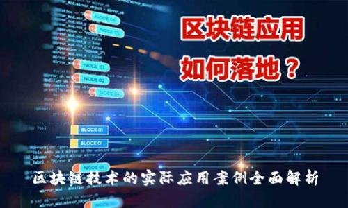 区块链技术的实际应用案例全面解析