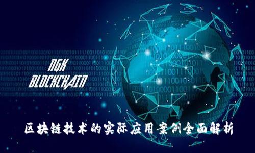 区块链技术的实际应用案例全面解析