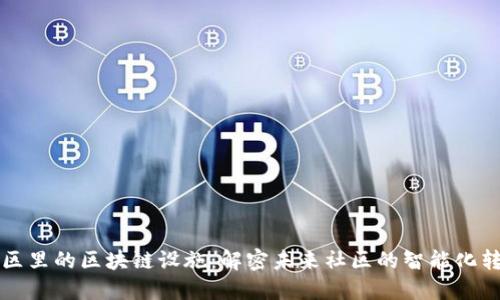 小区里的区块链设施：解密未来社区的智能化转型
