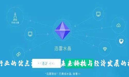 区块链行业的优点深析：推动未来科技与经济发展的核心力量