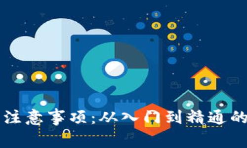 区块链工作注意事项：从入门到精通的全方位指南