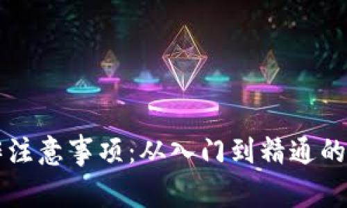 区块链工作注意事项：从入门到精通的全方位指南