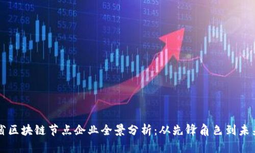 浙江省区块链节点企业全景分析：从先锋角色到未来潜力