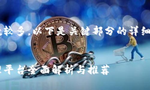 由于要求的字数较多，以下是关键部分的详细展示，供您参考。

blog
区块链私募代理平台全面解析与推荐
