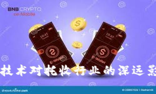 区块链技术对托收行业的深远影响分析