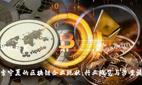 标准化格式

:
探索宁夏的区块链企业现状：行业概览与涉案情况