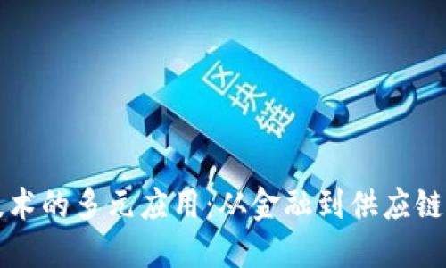 探索区块链技术的多元应用：从金融到供应链的革命性变革