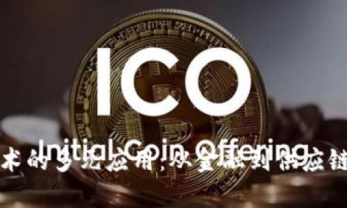探索区块链技术的多元应用：从金融到供应链的革命性变革