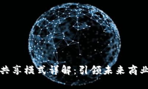 区块链技术共享模式详解：引领未来商业的创新趋势