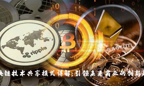 区块链技术共享模式详解：引领未来商业的创新趋势