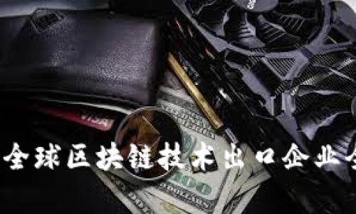 2023年全球区块链技术出口企业全面解析