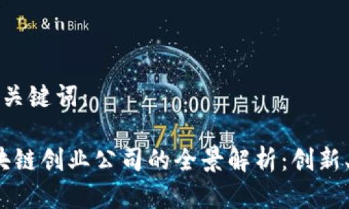 思考和相关关键词：

2023年区块链创业公司的全景解析：创新、潜力与挑战