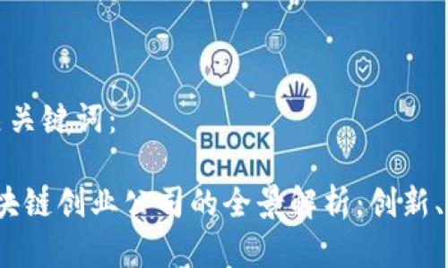 思考和相关关键词：

2023年区块链创业公司的全景解析：创新、潜力与挑战