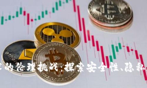 区块链技术的伦理挑战：探索安全性、隐私和社会责任