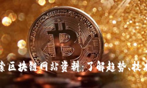 深入探索区块链网站资料：了解趋势、技术与资源