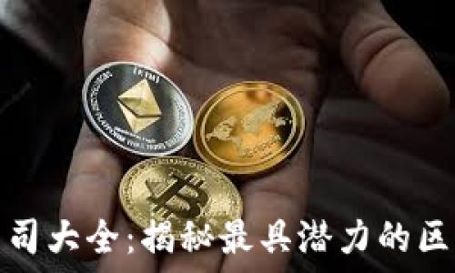   
新兴区块链公司大全：揭秘最具潜力的区块链创业团队