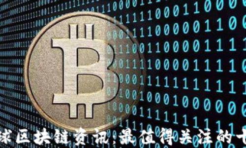 
探索全球区块链资讯：最值得关注的十大网站