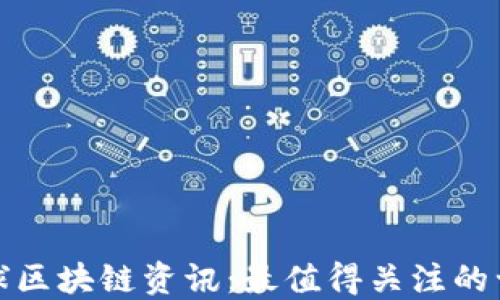 
探索全球区块链资讯：最值得关注的十大网站