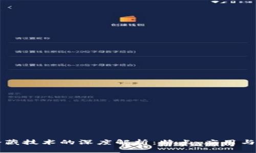 区块链潜藏技术的深度解析：特点、应用与未来发展