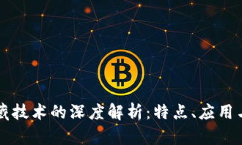 区块链潜藏技术的深度解析：特点、应用与未来发展