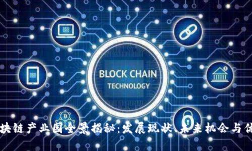 广州区块链产业园全景揭秘：发展现状、未来机会与优势分析