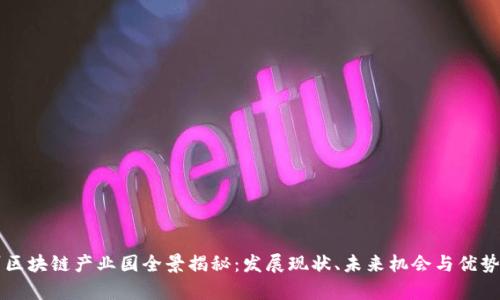 广州区块链产业园全景揭秘：发展现状、未来机会与优势分析