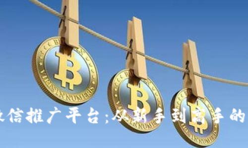 区块链微信推广平台：从新手到高手的全面指南