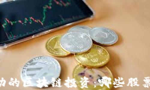 
探索NTFS驱动的区块链投资：哪些股票展现出潜力？