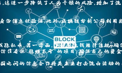   区块链洗白的常见方法及其风险解析 / 
 guanjianci 区块链,洗白,反洗钱,数字货币 /guanjianci 

区块链技术的出现，给金融领域带来了深刻的变革，但其匿名性和去中心化的特征也不可避免地吸引了一些不法分子，尤其是在洗钱这一领域。洗白，或者说洗钱，通常指的是非法获得的资金通过一系列复杂的交易，将其转化为合法资金的过程。在区块链中，这一过程可能会以更隐秘、更快速的方式进行。本文将详细探讨区块链洗白的方法、其背后的动机以及相应的法律和技术风险。

区块链洗白的基本概念
洗白本质上是将非法资金通过多个渠道和手段转化为表面上合法的资金。这一过程通常涉及多个环节，包括资金获取、转移和再投资。区块链由于其匿名性、去中心化和不可篡改的特性，使得洗白活动更加复杂和隐蔽。利用区块链进行洗白的方法主要包括以下几个方面：

常见的区块链洗白方法
h41. 使用隐私币/h4
隐私币是一种特殊类型的数字货币，旨在提供额外的交易隐私保护。例如，Monero（门罗币）和Zcash（零币）就被设计为交易信息不易被追踪或识别。不法分子可能会首先将非法资金转化为隐私币，通过其更强的隐私保护特性实现洗白。隐私币的匿名性使得追踪交易源变得困难，从而保护了洗钱者的身份。

h42. 交易所转移/h4
另一个洗白的常见方法是通过加密货币交易所进行资金转移。洗钱者可能利用多个交易所进行频繁的交易，将资金在不同的平台之间转移，通过这种方式使得资金的来源变得模糊。例如，攻击者可能会先将非法资金兑换成比特币，接着将比特币发送到数个不同的交易所，再慢慢出售或者提取成法定货币。这样的“多层交易”使得监管机构在追踪资金来源时面临很大的挑战。

h43. 混币服务/h4
混币服务是将多笔交易的资金混合在一起，然后再以不同的形式分发给用户，从而掩盖资金的起源。使用混币服务的用户可以将他们的数字货币发送到混币服务中，系统将这些资金与其他用户的资金混合以保护交易隐私。对于洗钱分子而言，混币服务能够有效地隐藏资金流向，但是同时也面临着法律风险，因为一些国家和地区已对混币服务实施了严格的监管。

h44. 跨境交易/h4
区块链的全球性使得跨境交易变得相对简单。一些洗钱者可能会利用这一点，将资金从一个国家转移到另一个国家，尤其是在法律监管相对宽松的地区。例如，某些国家可能没有足够的反洗钱法规，从而成为洗钱者的天堂。通过这样的策略，洗钱者可以选择在监管较弱的国家进行交易，从而降低被捕的风险。

区块链洗白的动机与目的
非法利益产生的动机可能是多方面的，除了获取经济利益外，还有可能是出于其他目的。例如，一些组织可能涉及贩毒、贩卖人口或其他犯罪活动，因此通过洗白来掩护其资金来源。“洗白”的最终目的无非是为了使非法资金得到合法的外观，从而实现可用性。
在去中心化金融（DeFi）兴起的背景下，洗白活动变得愈加复杂。这些新兴的平台常常限制了对用户身份的追踪，提供了新机会使得不法分子能够将非法资金进行转入和转出，从而进一步增强了洗白的隐蔽性。

区块链洗白的法律后果与风险
尽管区块链洗白技术手段层出不穷，但其可能带来的法律后果和风险也是极大的。在许多国家，洗钱都属于严重的刑事犯罪，一旦被发现，不仅会面临巨额罚款，而且还可能遭受刑事起诉，甚至久期监禁。此外，洗钱行为的关联者也可能受到连带责任，相关的商业活动、金融账户甚至进行交易的数字货币钱包都有可能被冻结，进一步加大了其风险。
同时，区块链的透明性并非绝对。在某些情况下，尽管交易信息是公开的，但追踪资金的源头仍然十分困难。这给洗钱者提供了便利，但也意味着执法机构会越来越注重技术手段的提升。例如，越来越多的区块链分析公司提供监测工具，这意味着洗钱者躲避监管的难度逐渐增大。

可能出现的相关问题
h4问题一：区块链如何改变传统洗钱方式？/h4
随着区块链技术的发展，传统洗钱方式正在发生变化。传统洗钱通常依赖于离线的金融系统，通过复杂的金融交易掩盖资金来源。然而，区块链的去中心化特性和匿名性，使得资金转移变得更加直接和迅速。不法分子利用智能合约和跨链交易等技术，能够在不受限的情况下快速洗白。
例如，通过利用去中心化应用（DApps），洗钱者甚至可以进行即时交易，避免传统银行系统可能带来的延迟。此外，区块链的智能合约功能可以自动执行特定条件下的交易，这进一步降低了人为干预的风险，增加了洗钱的隐蔽性。

h4问题二：如何防止和打击区块链洗白活动？/h4
为了有效打击洗白活动，各国法律法规和监管机构正在不断加强对区块链行业的监管。比如，一些国家要求加密货币交易所实施“了解你的客户”（KYC）政策，确保用户的身份信息被验证。此外，区块链分析公司利用先进的技术手段，能够检测和追踪洗钱活动的资金流动，为执法机构提供有力的支持。
另外，跨国合作也是打击洗钱的重要途径。通过国际上的信息共享和协作，各国监管机构能够更好地识别和追踪跨境洗钱活动，从根本上遏制洗钱行为的发生。

h4问题三：普通用户如何保护自己不被卷入洗白活动？/h4
在区块链的世界里，普通用户需要做好自我保护，避免不小心卷入洗白活动。一方面，用户应该选择在正规且受监管的交易所进行交易，并尽量避免使用可疑的混币服务或隐私币。另一方面，了解反洗钱法律法规，确保自己的资金源是合法的，也是至关重要的一步。
同时，用户不要过于相信高回报的投资机会。许多洗钱活动可能伪装成投资机会吸引用户投资，通过分红的方式让用户不怀疑其合法性。因此，用户应保持警惕，不要轻易信任看似“稳赚不亏”的项目，确保自己的资金安全。

总结来说，区块链的洗白方法多种多样，且随着技术的不断成熟，这些方法也在不断演变。虽然数字货币的匿名特性吸引了洗钱者，但全球范围内的监管也在逐步加强，各国之间的信息合作将是未来打击洗白活动的关键。而作为普通用户，加强自我保护意识，理性投资，才能更好地应对这一变革带来的挑战。
