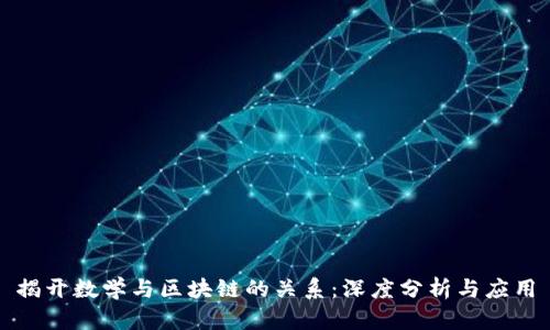 揭开数学与区块链的关系：深度分析与应用