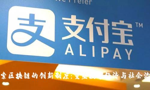 探索区块链的创新制度：重塑数字经济与社会治理