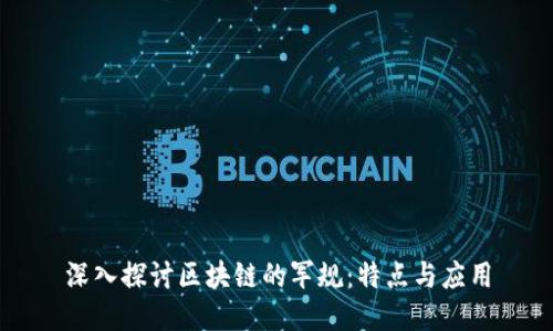 深入探讨区块链的军规：特点与应用