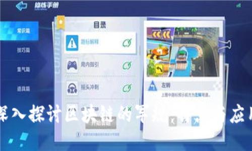 深入探讨区块链的军规：特点与应用
