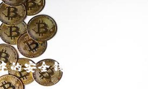 探索区块链中的安全钱包：您需要了解的所有信息